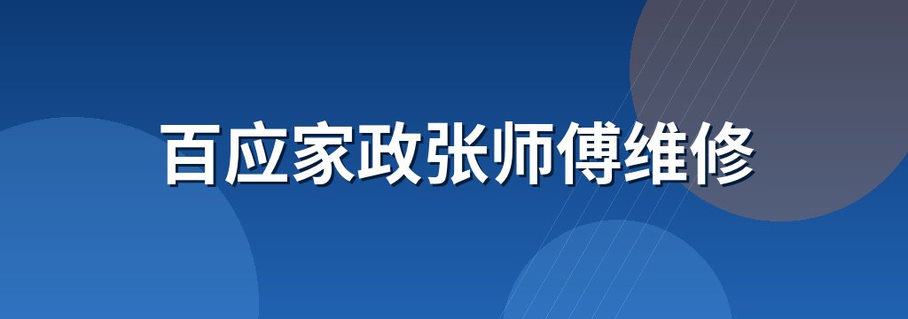 百应家政张师傅维修
