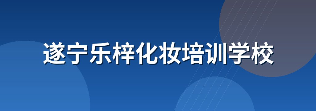 遂宁乐梓化妆培训学校