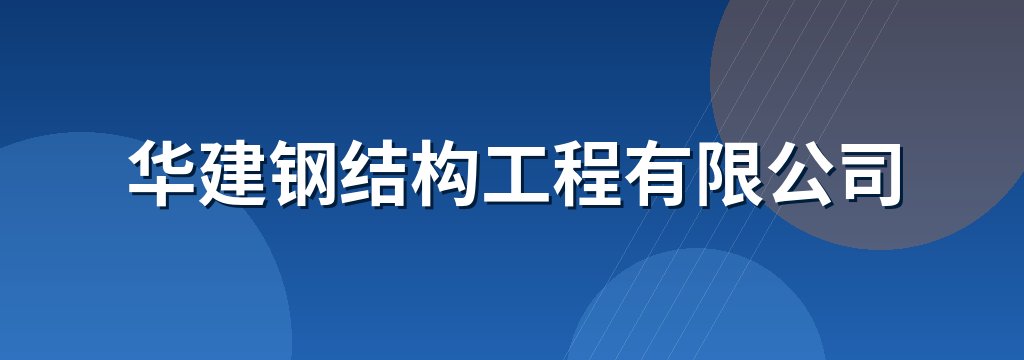 华建钢结构工程有限公司