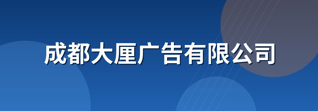 成都大厘广告有限公司