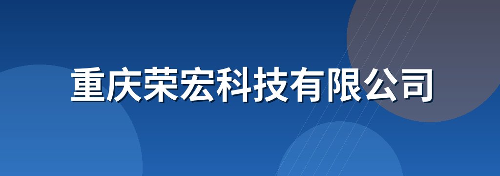 重庆荣宏科技有限公司
