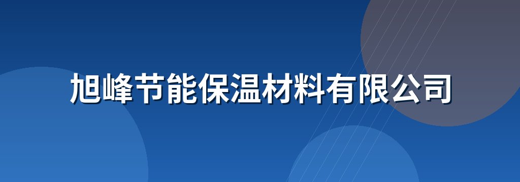 旭峰节能保温材料有限公司