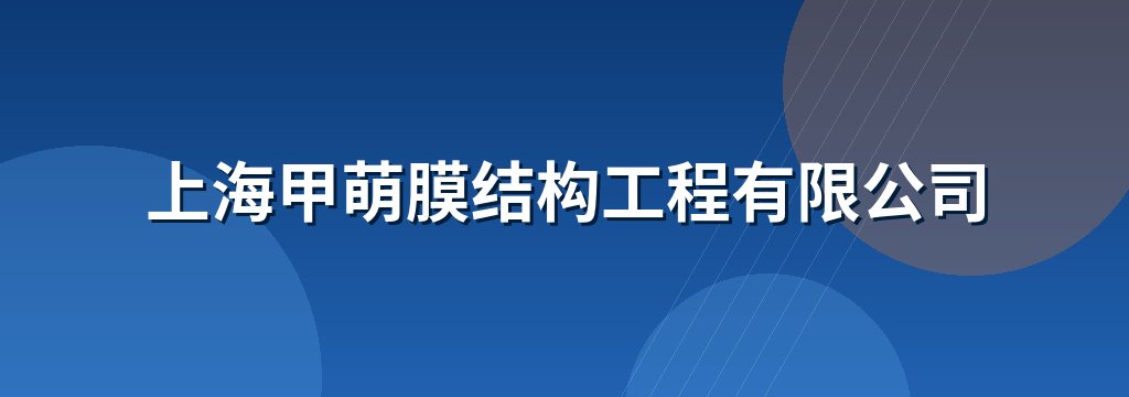 上海甲萌膜结构工程有限公司
