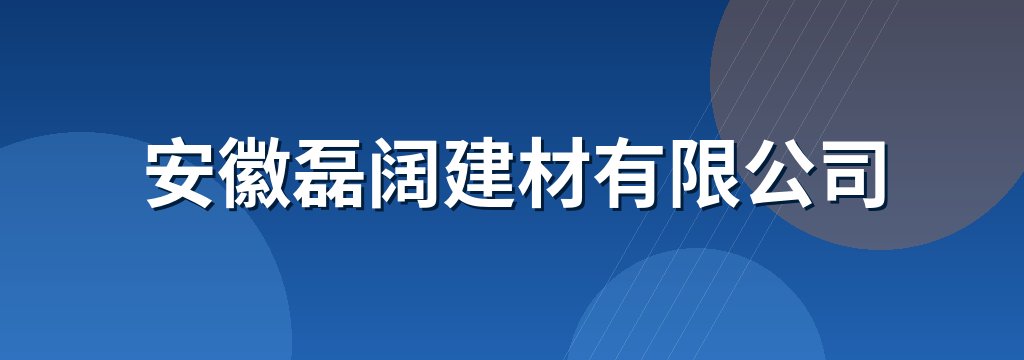 安徽磊阔建材有限公司