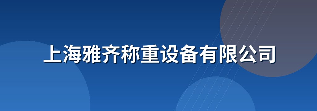 上海雅齐称重设备有限公司
