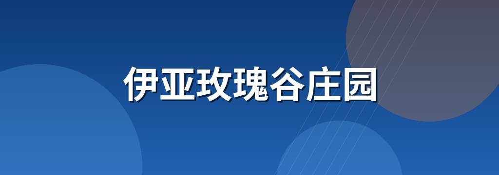 伊亚玫瑰谷庄园