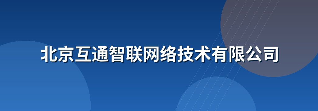 北京互通智联网络技术有限公司