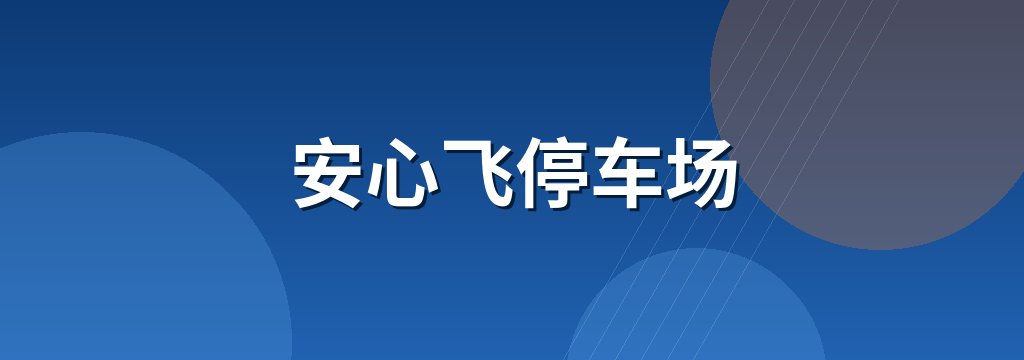安心飞停车场