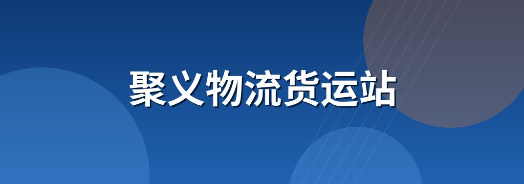 聚义物流货运站