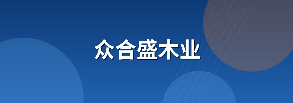众合盛木业