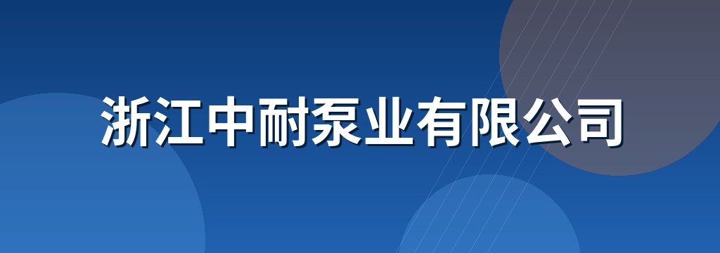 浙江中耐泵业有限公司