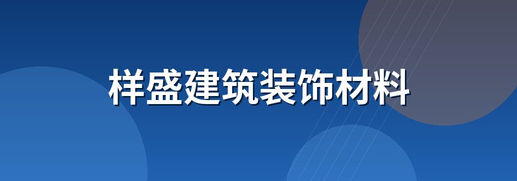 样盛建筑装饰材料