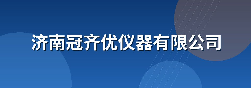 济南冠齐优仪器有限公司