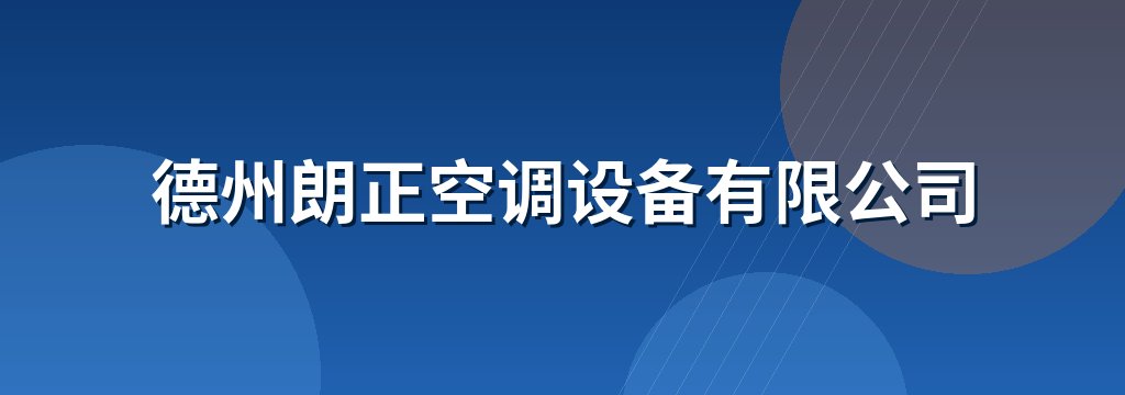 德州朗正空调设备有限公司