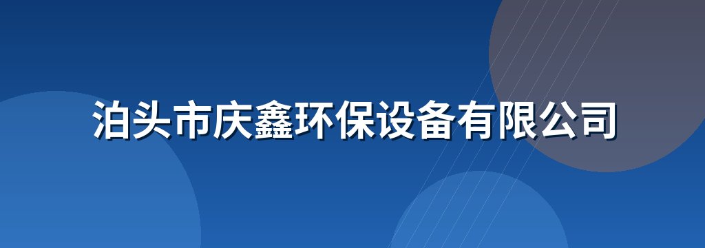 泊头市庆鑫环保设备有限公司