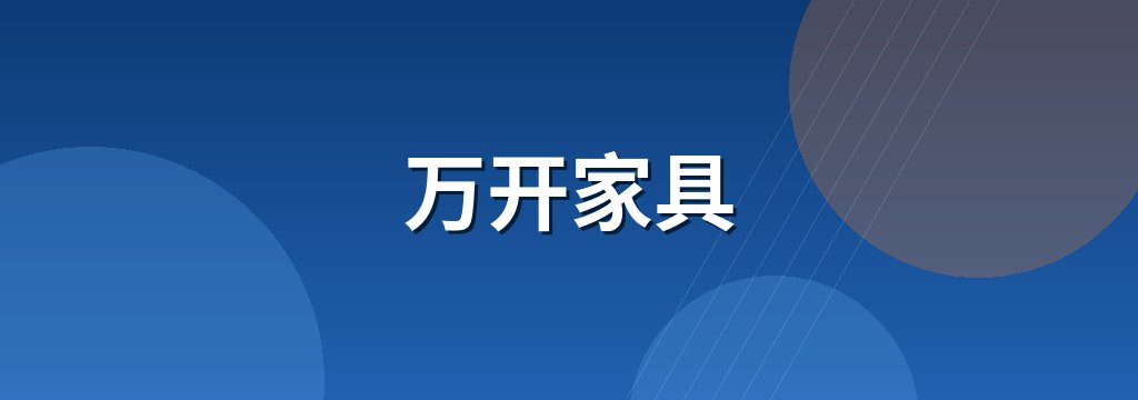 万开家具