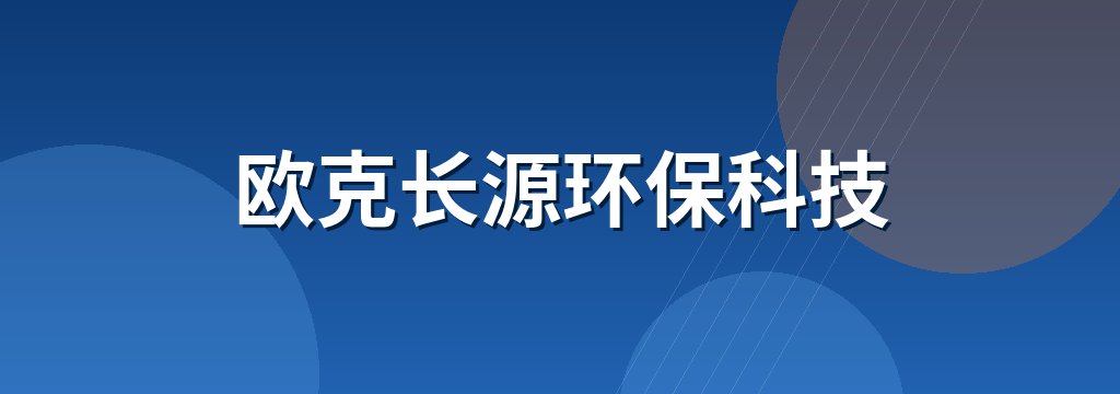 欧克长源环保科技