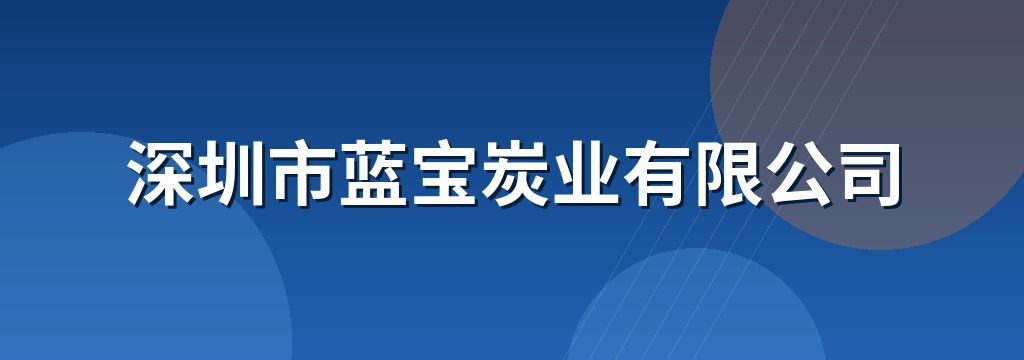 深圳市蓝宝炭业有限公司