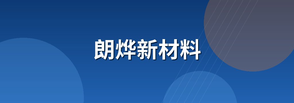 朗烨新材料