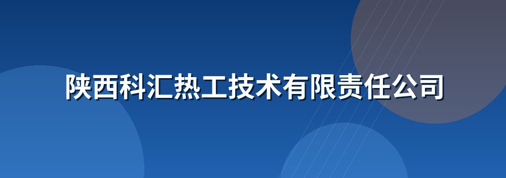 陕西科汇热工技术有限责任公司