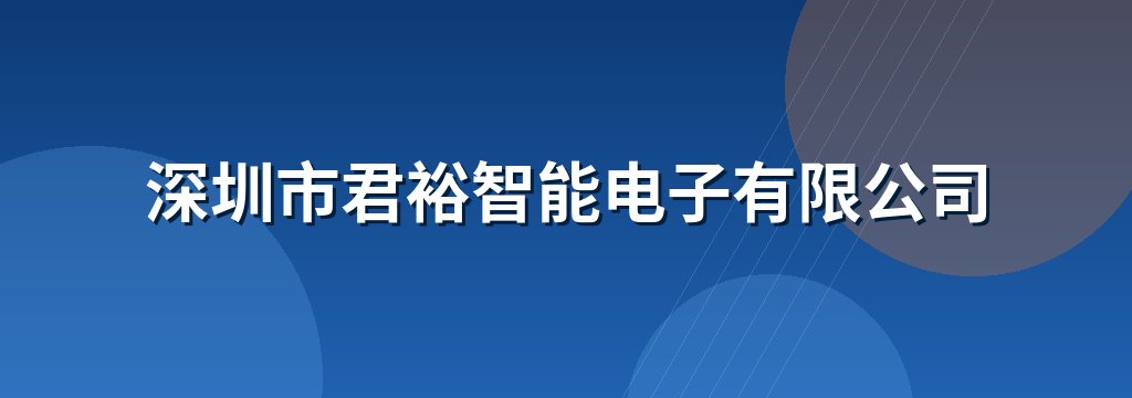 深圳市君裕智能电子有限公司