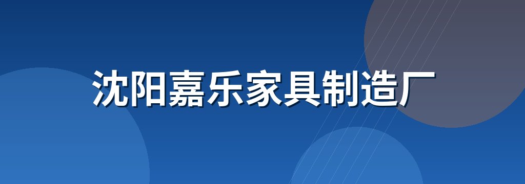 沈阳嘉乐家具制造厂