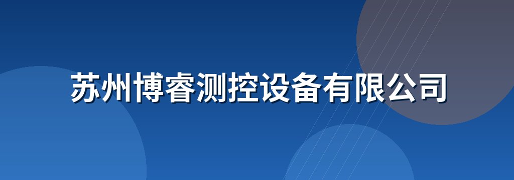 苏州博睿测控设备有限公司