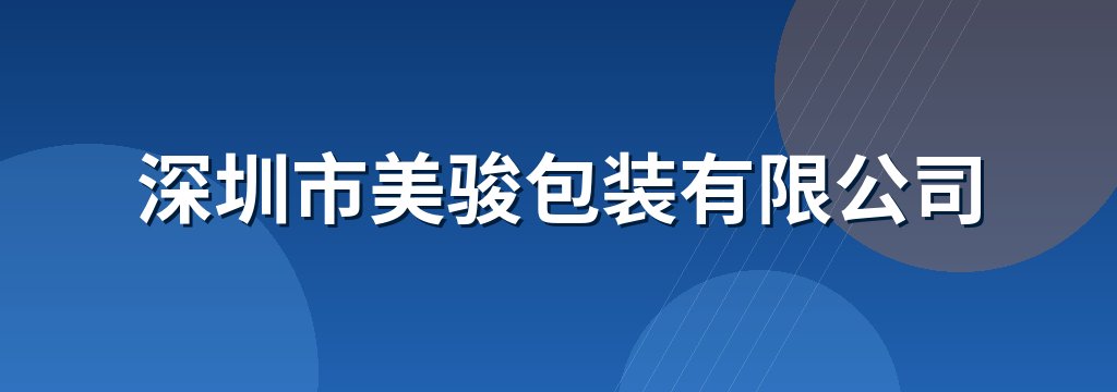 深圳市美骏包装有限公司