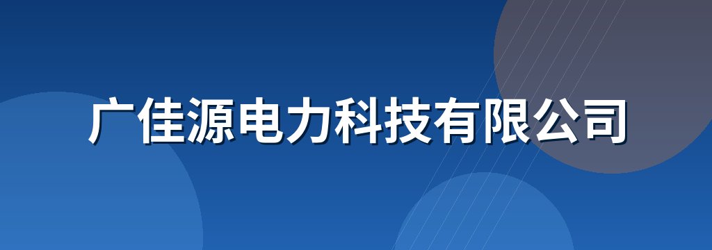 广佳源电力科技有限公司