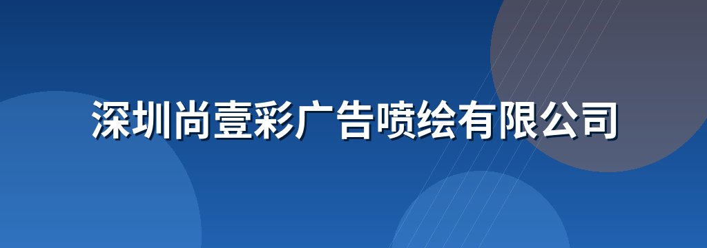 深圳尚壹彩广告喷绘有限公司
