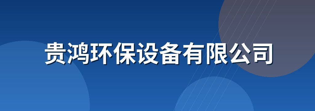 贵鸿环保设备有限公司