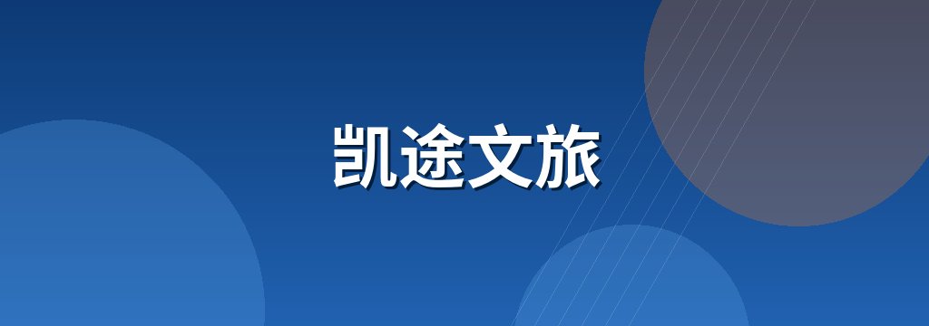 凯途文旅