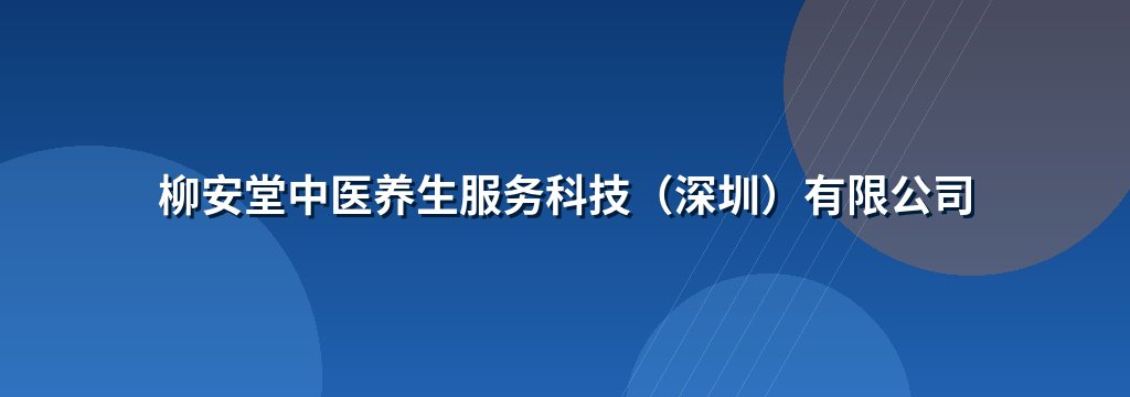 柳安堂中医养生服务科技（深圳）有限公司