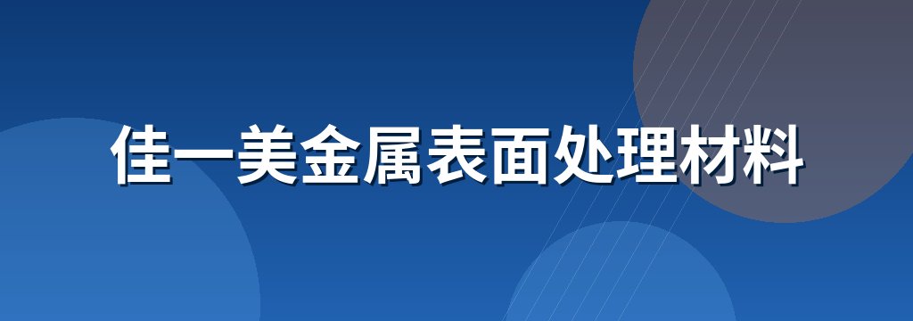 佳一美金属表面处理材料