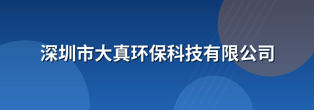 深圳市大真环保科技有限公司