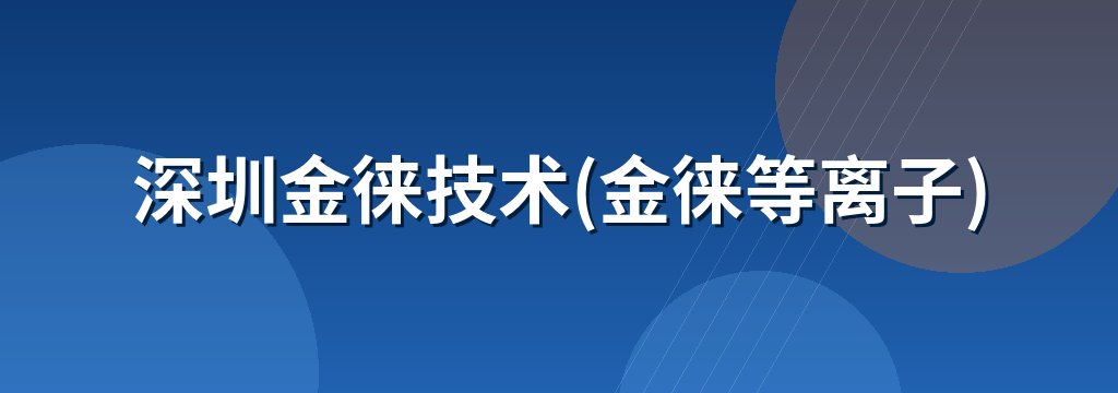深圳金徕技术(金徕等离子)