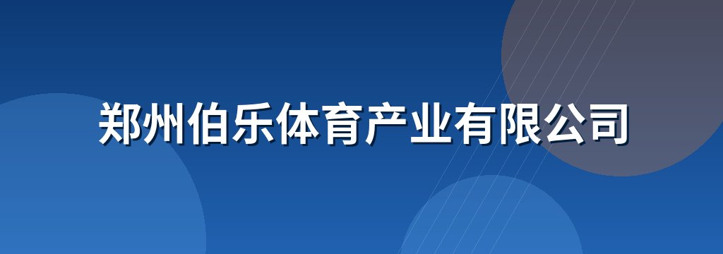 郑州伯乐体育产业有限公司