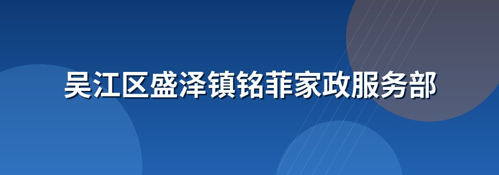 吴江区盛泽镇铭菲家政服务部