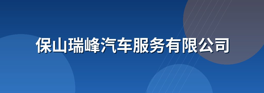 保山瑞峰汽车服务有限公司