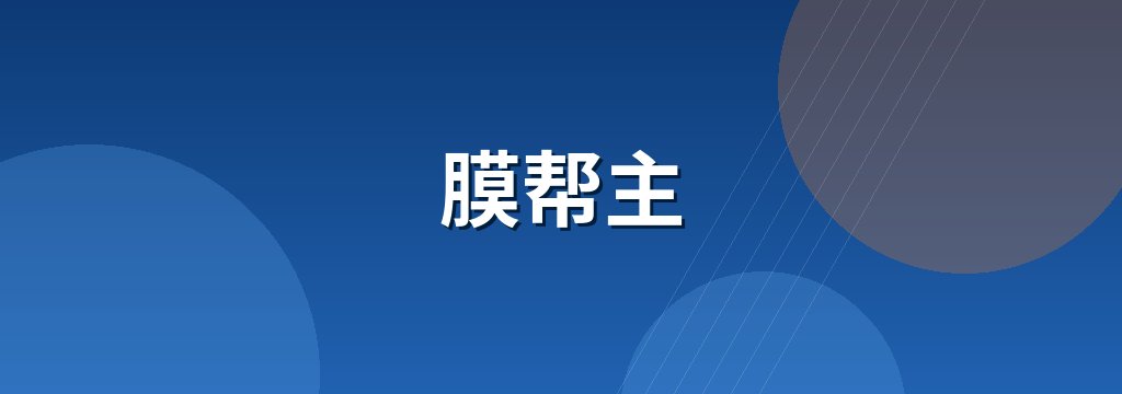 膜帮主
