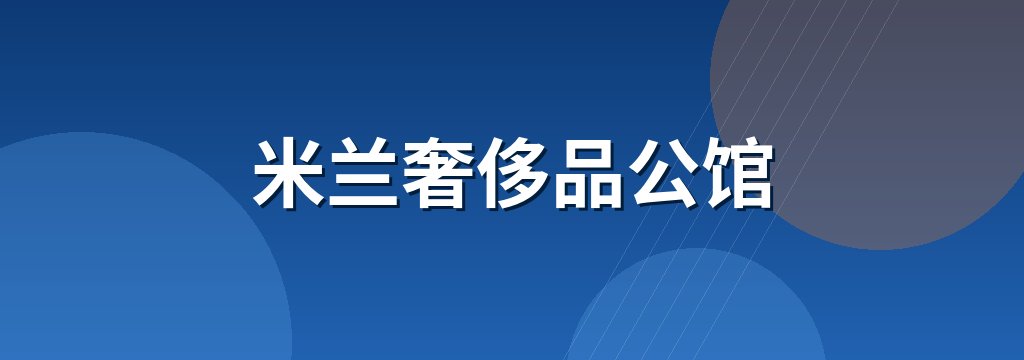 米兰奢侈品公馆