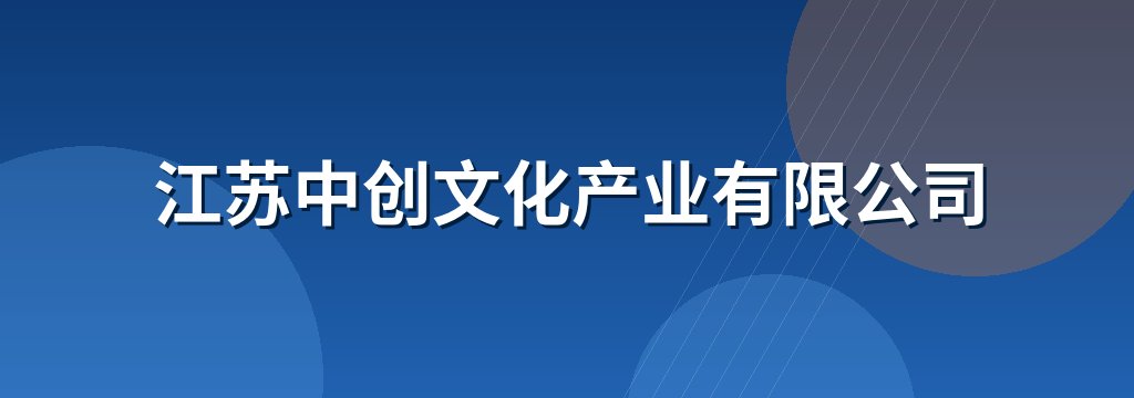 江苏中创文化产业有限公司