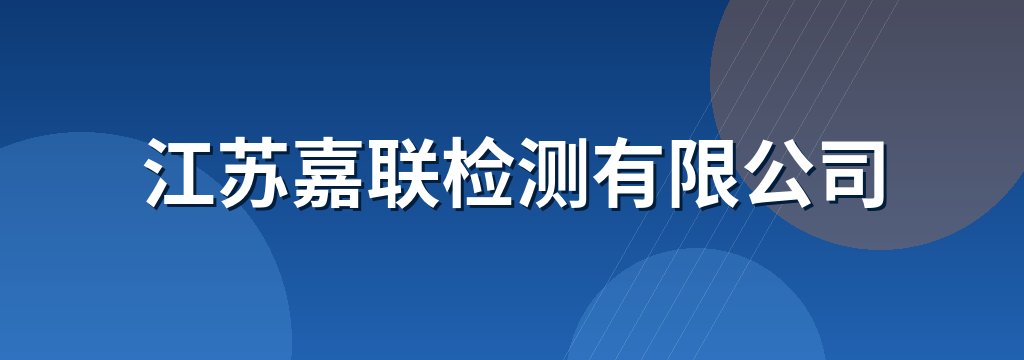 江苏嘉联检测有限公司