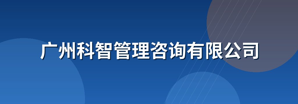 广州科智管理咨询有限公司