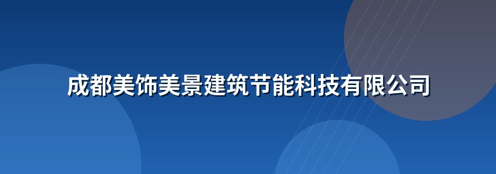 成都美饰美景建筑节能科技有限公司