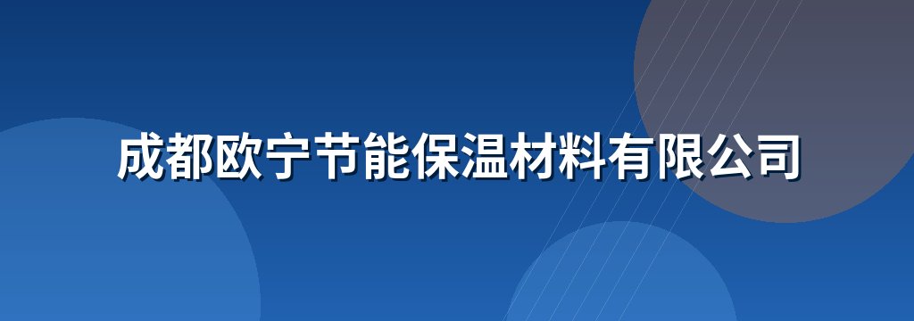 成都欧宁节能保温材料有限公司