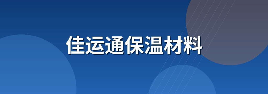 佳运通保温材料