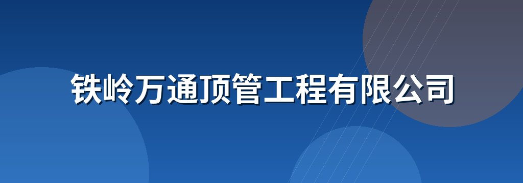 铁岭万通顶管工程有限公司
