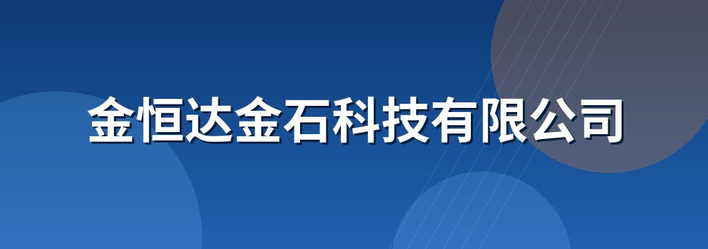 金恒达金石科技有限公司