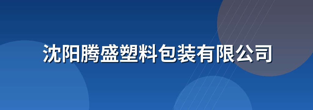 沈阳腾盛塑料包装有限公司